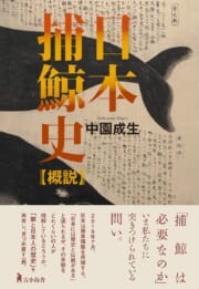 日本捕鯨史【概説】