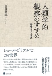 人類学的観察のすすめ