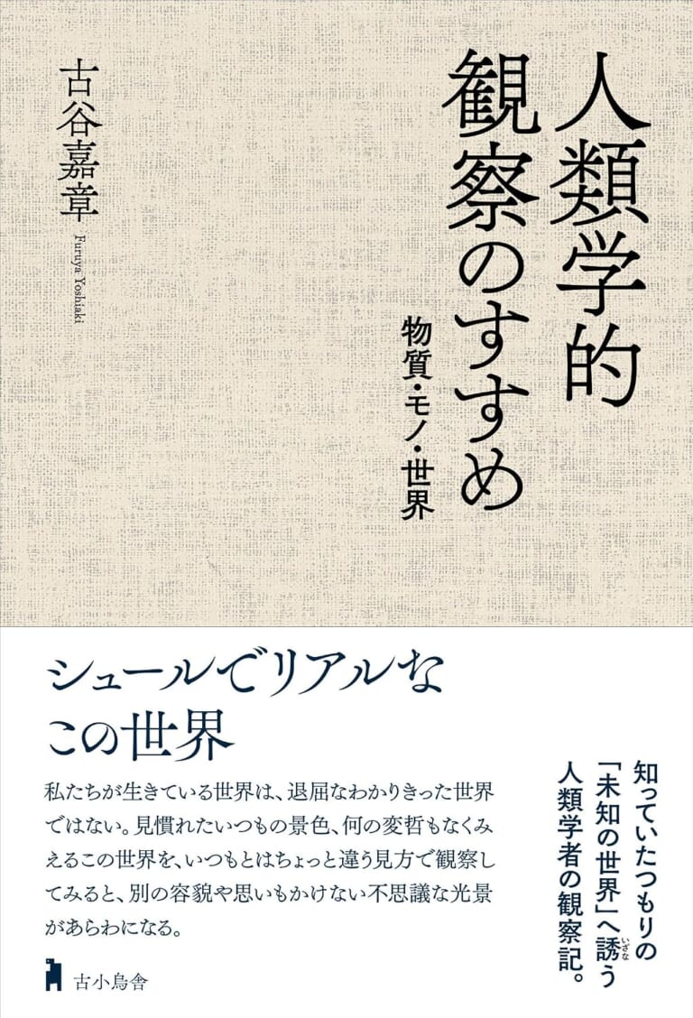 人類学的観察のすすめ
