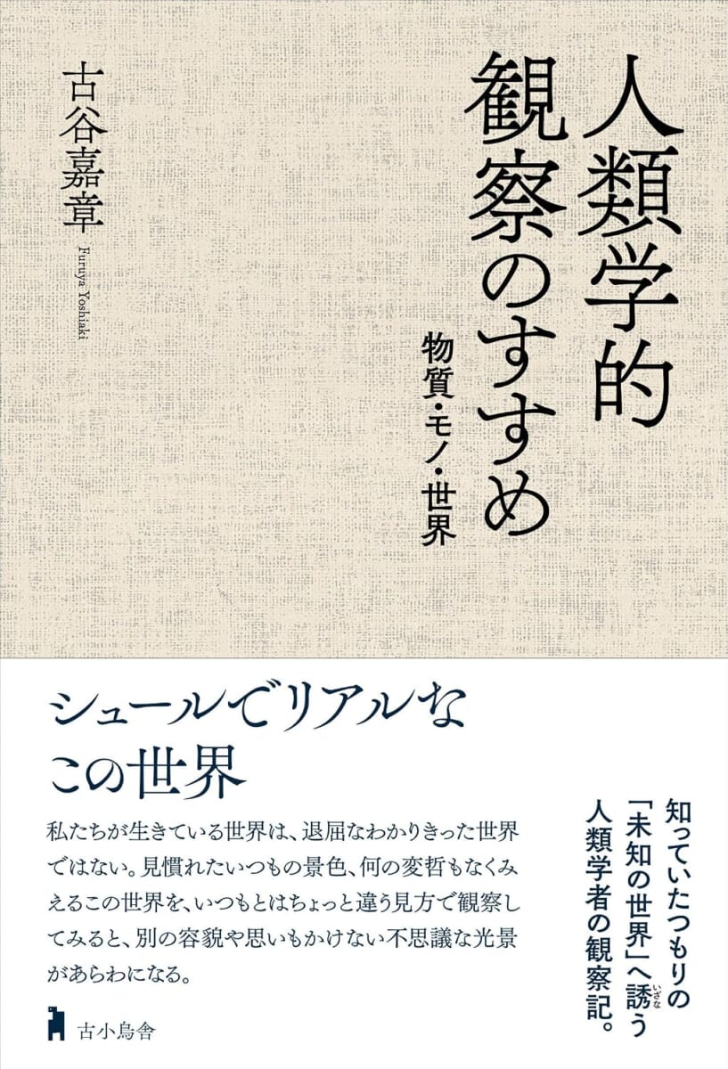 人類学的観察のすすめ