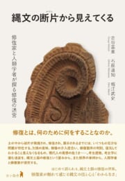 縄文の断片から見えてくる
