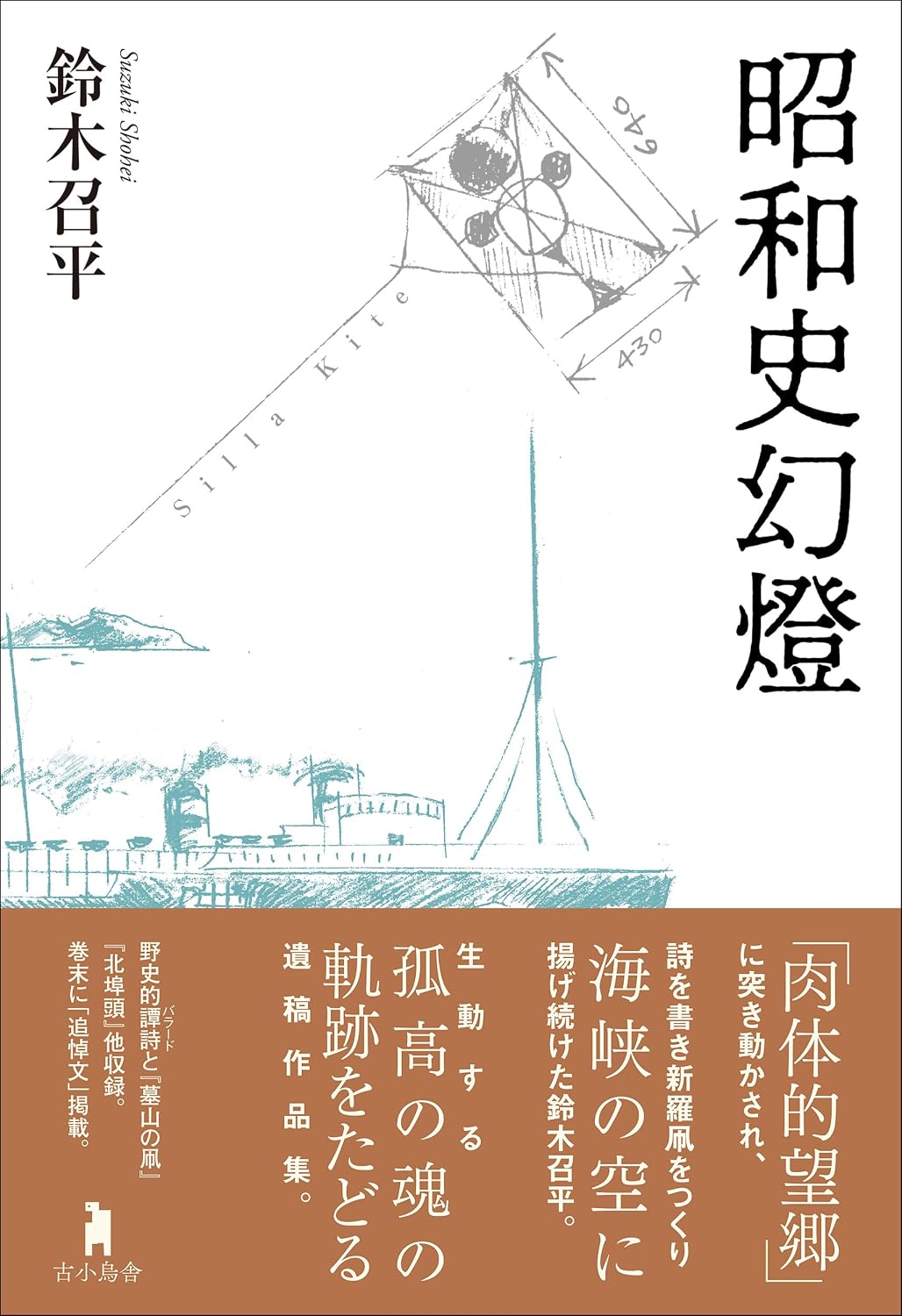 昭和史幻燈 | 古小烏舎