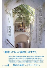 地中海都市の空間人類学